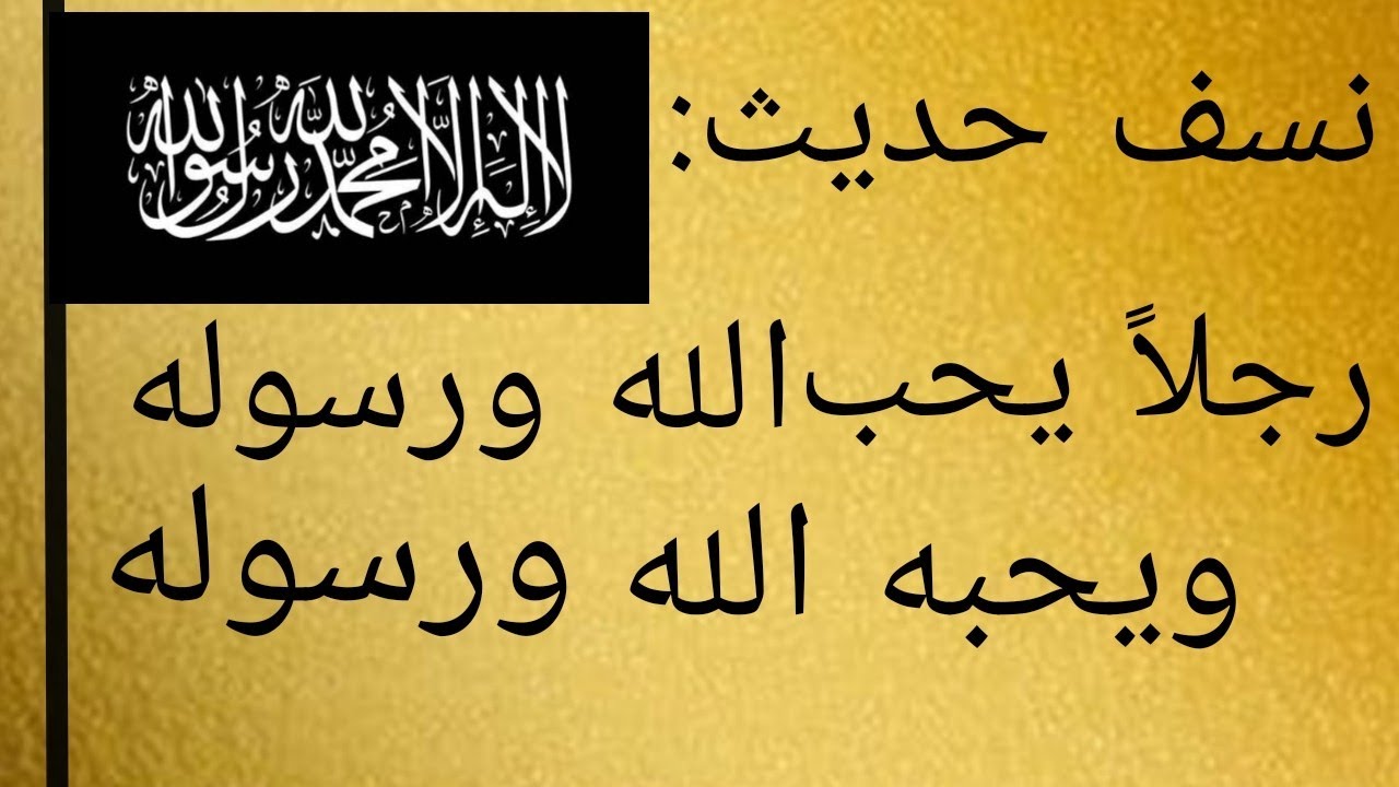 ضعف حديث الراية: لاعطين الراية رجلاً يحب الله ورسوله ويحبه الله ورسوله...