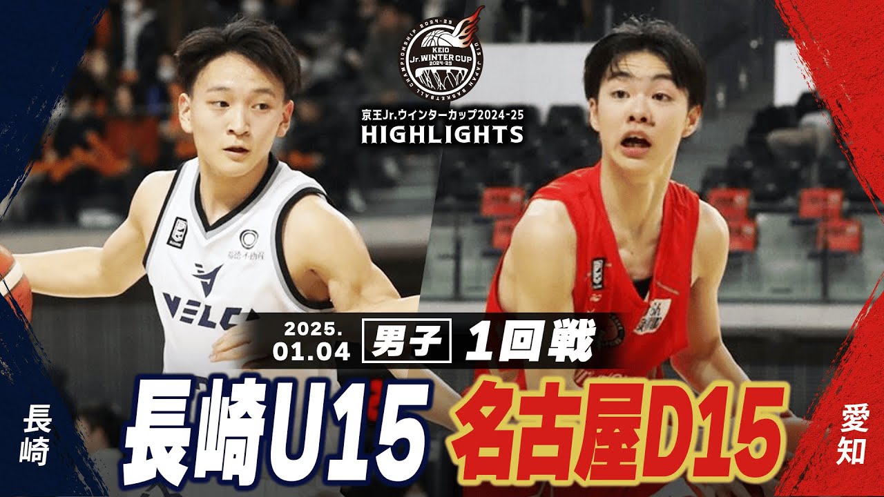 【ハイライト】長崎U15 vs 名古屋D15｜京王Jr.ウインターカップ2024-25｜男子１回戦｜武蔵野の森総合スポーツプラザ