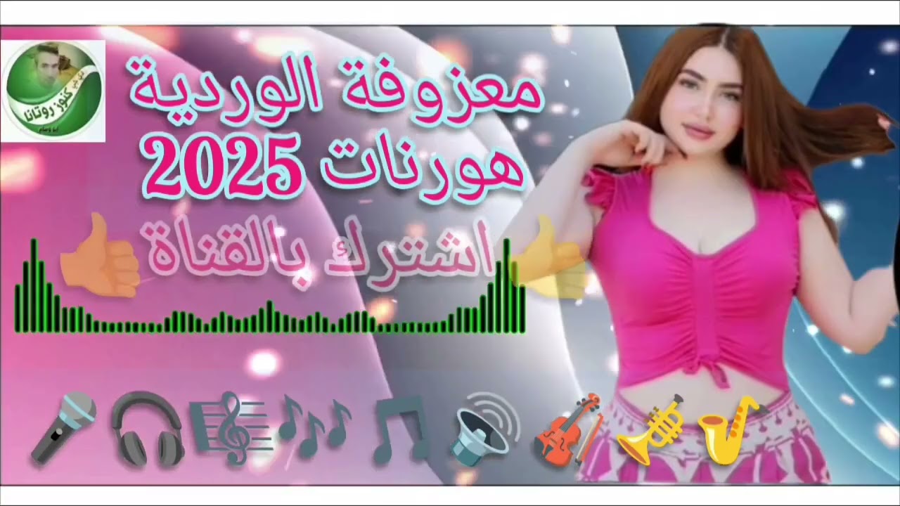 معزوفة الوردية 2025 ردح اعراس اسمع هورنات 🟦 #الاشتراك 🟥#بالقناه_وتفعل_زر_الجرس_ليصلك🟩_جديدنا 🟨