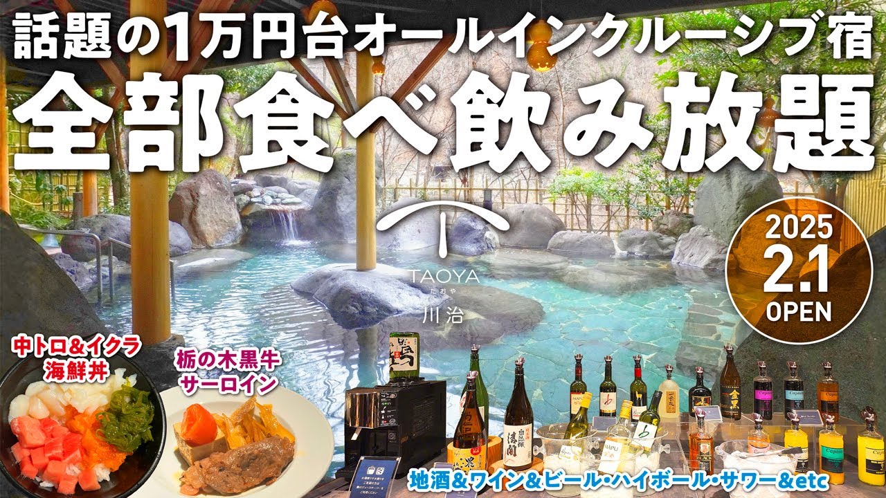 【TAOYA川治】2月1日グランドオープン！1万円台でオールインクルーシブを楽しむ♪ 大江戸温泉物語の上位ブランド宿でワンランク上の大人の時間
