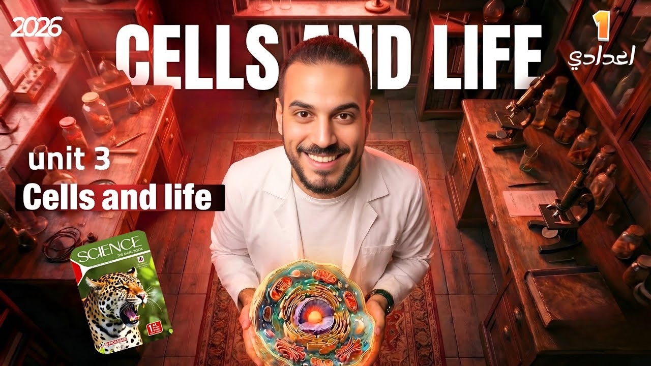 Cells and life | unit three lesson one | #science #prep1 ساينس أولي اعدادي 