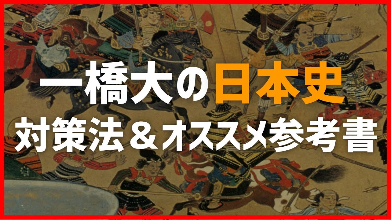 【最新版】一橋大学 日本史の対策法＆オススメ参考書！ 難しいがこれで合格点は取れる！