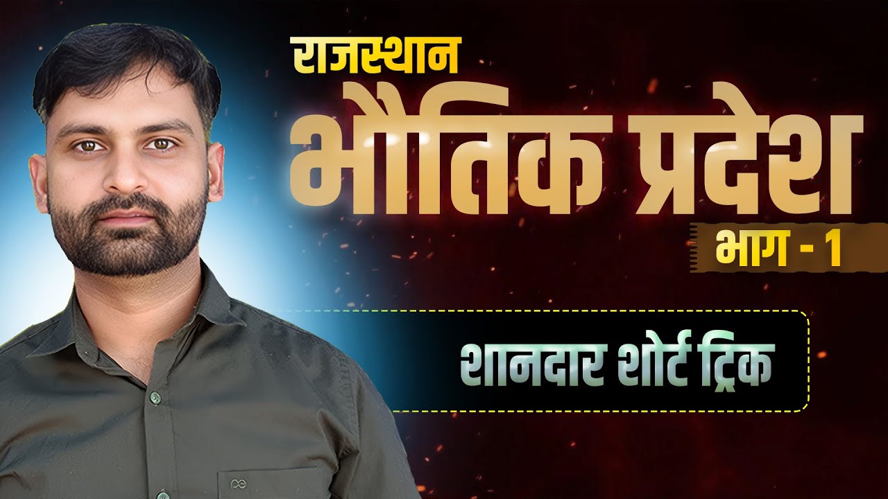 राजस्थान के भौतिक प्रदेश ( Part - 1 ) Trick || Class - 7 || ब्रह्मास्त्र बैच By Sandeep Sir
