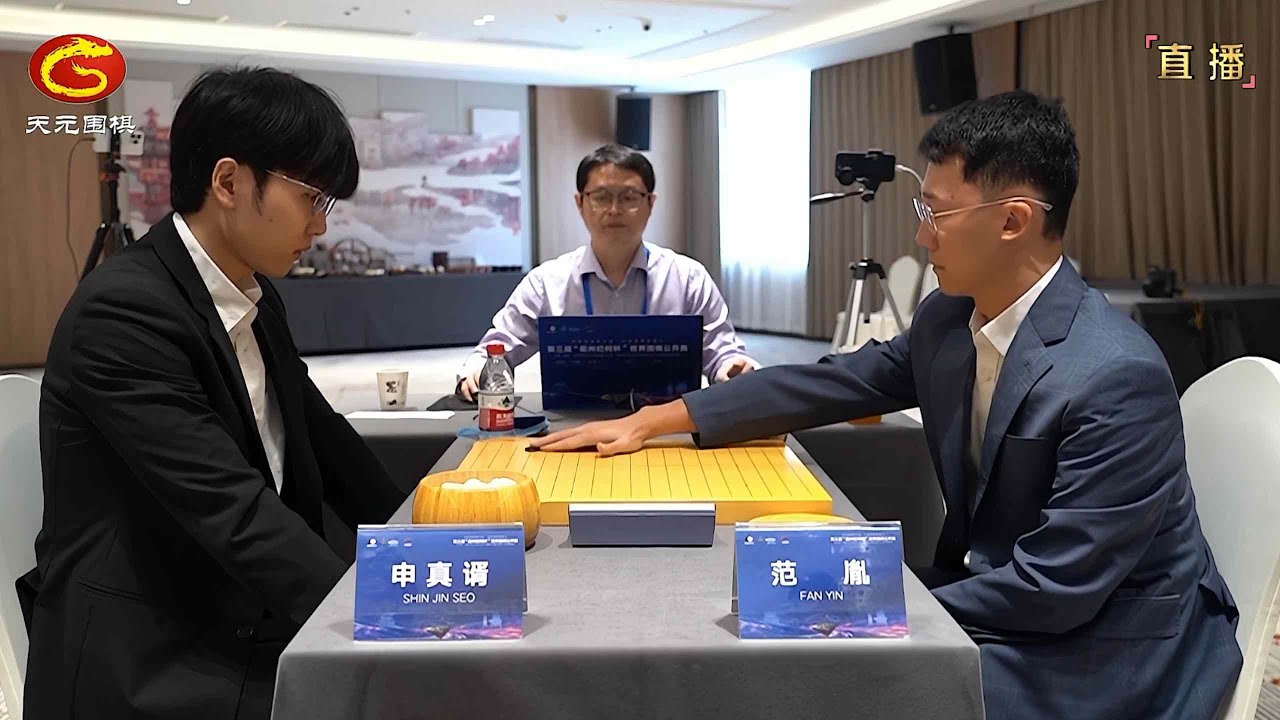 2025年10月11日天元圍棋解說第三屆衢州爛柯盃半決賽 申真諝 vs 范胤(彭荃)