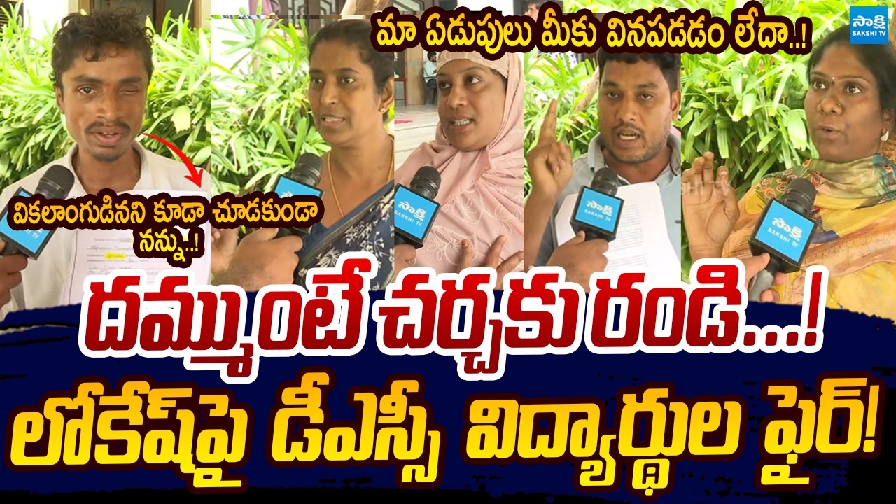 దమ్ముంటే చర్చకు రండి.. | DSC Candidate Open Challenge To Nara Lokesh , Chandrababu | Sakshi TV Live
