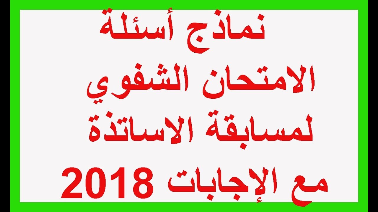 نماذج أسئلة الامتحان الشفوي لمسابقة الاساتذة 2018 مع الإجابات - الطور الإبتدائي