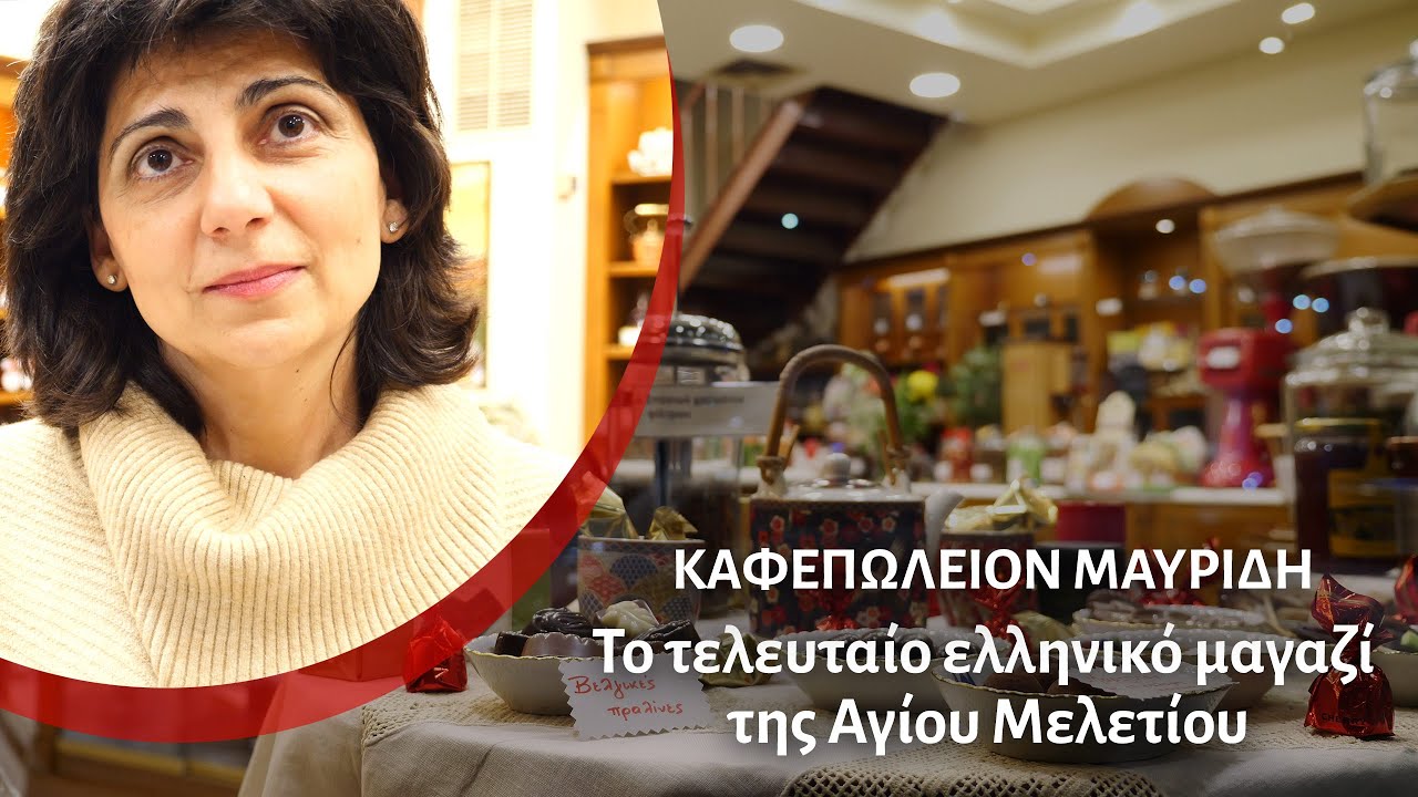 Καφεπωλείον. Το τελευταίο ελληνικό μαγαζί της Αγίου Μελετίου.