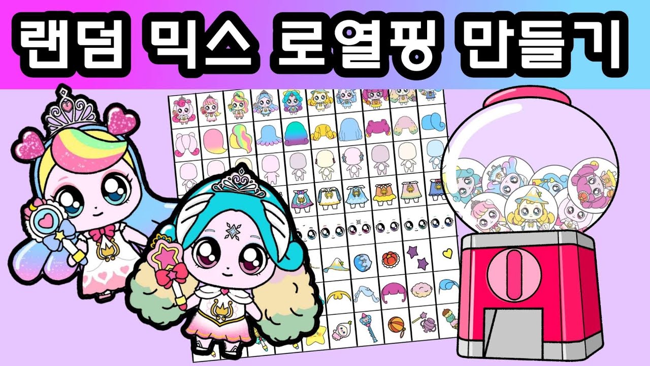 랜덤 믹스 로열핑 만들기