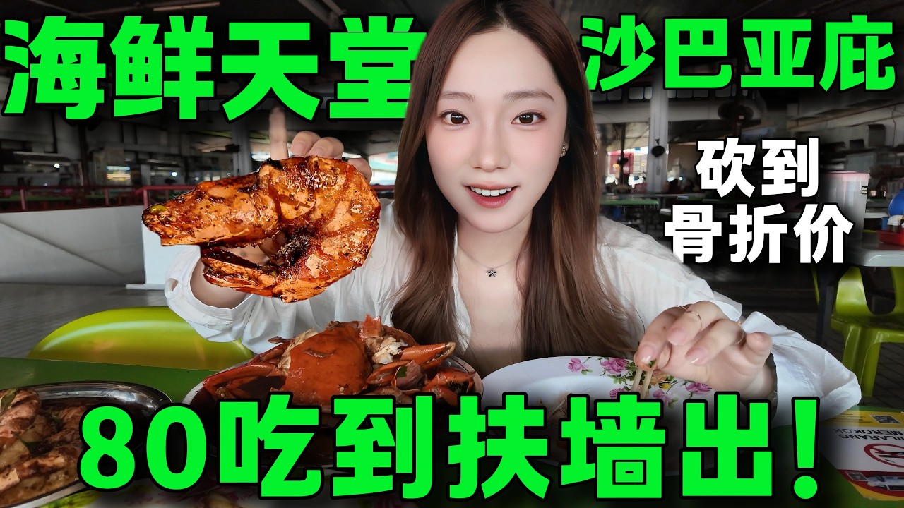 🔥在亞庇實現海鮮自由！超離譜的海鮮價格，80馬幣螃蟹大蝦魷魚自由，豪華海鮮盛宴，全程殺價實錄，必逛馬來西亞沙巴海鮮早市丨Malaysia Sabah Seafood Morning Market