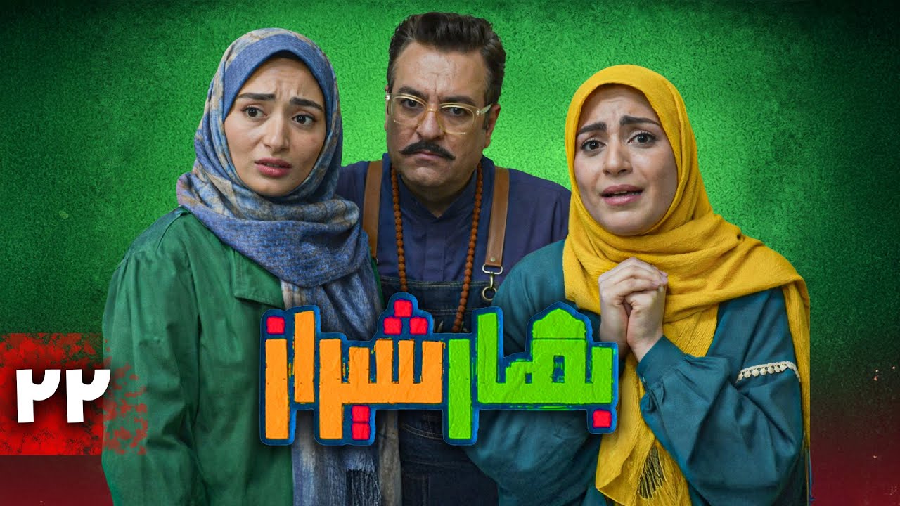 سریال کمدی بهار شیراز | قسمت 22