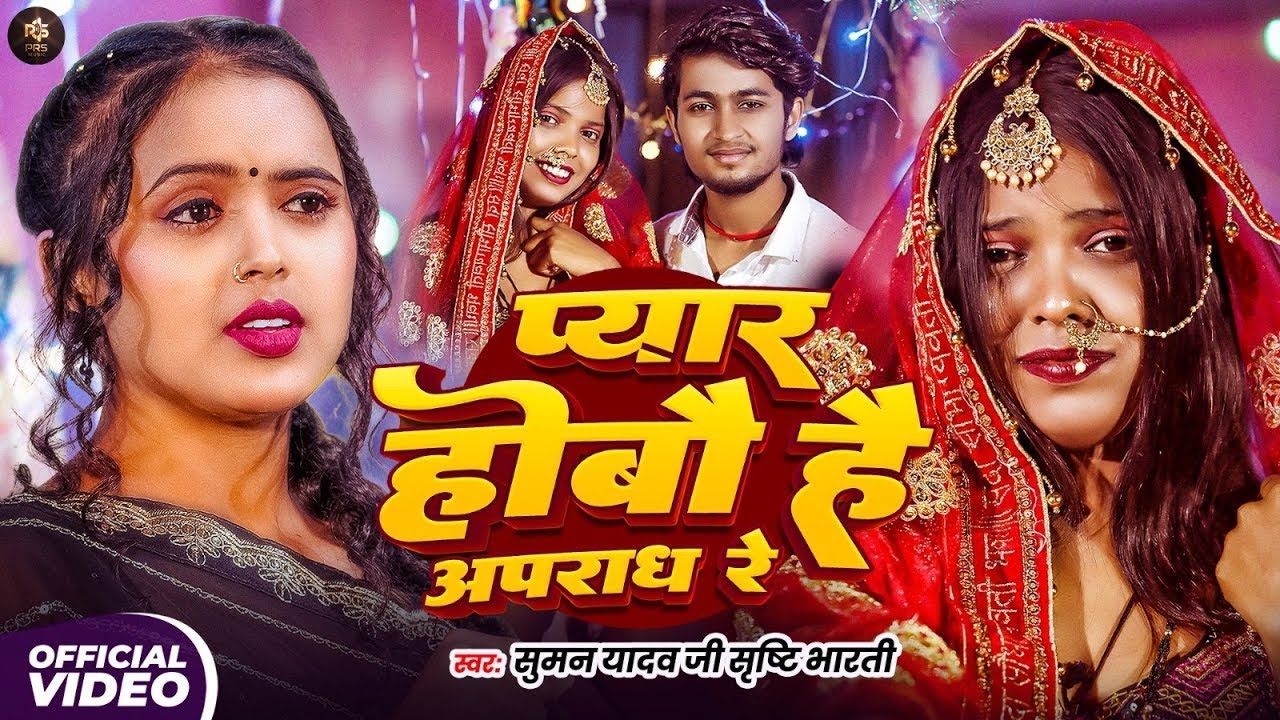 #Video | Pyar Hobo Hai Apradh Re - #Suman Ji Yadav & #Srishti Bharti दर्द भरा गीत | #Sad Song 2025