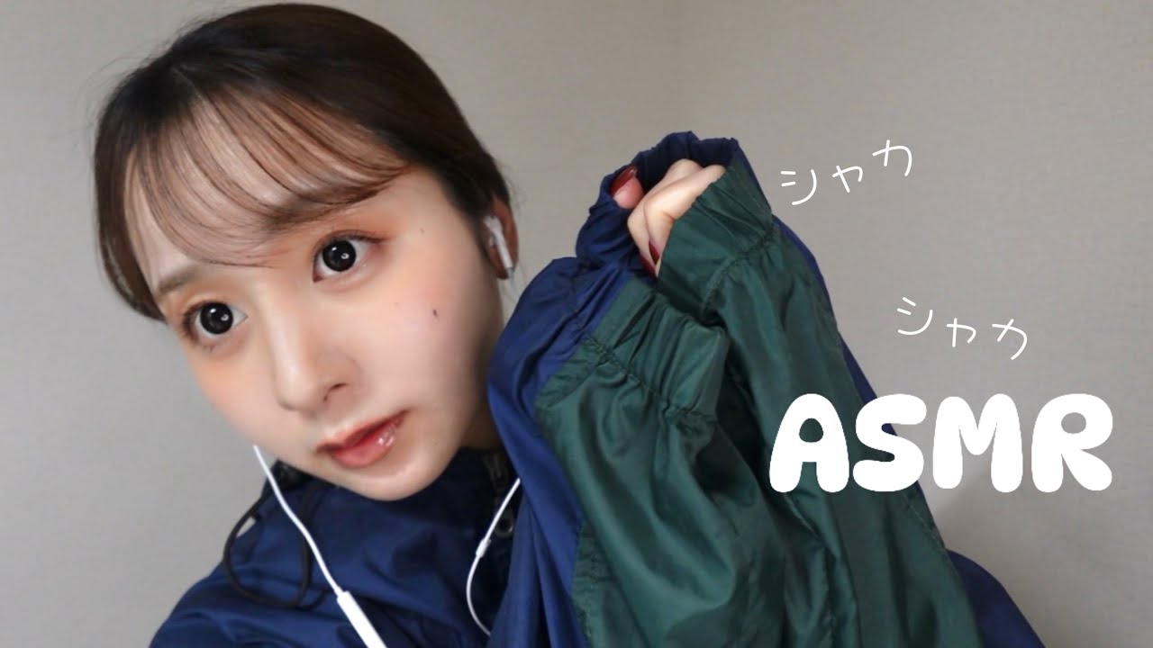 【ASMR】ウィンドブレーカーをシャカシャカする音