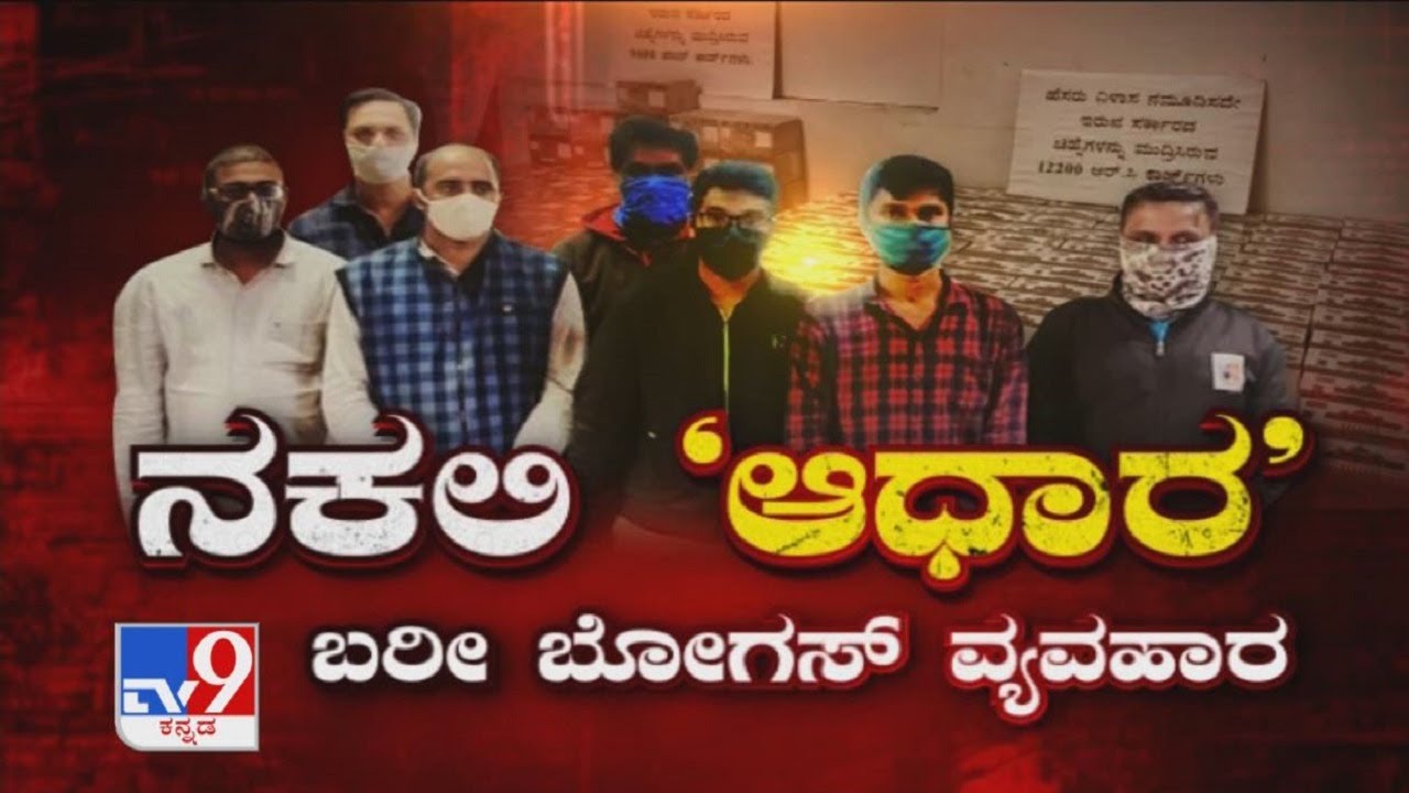 ನಕಲಿ &lsquo;ಆಧಾರ&rsquo;: CCB busted Fake ID Card Racket: 10 member gang arrested Fake ID's Seized