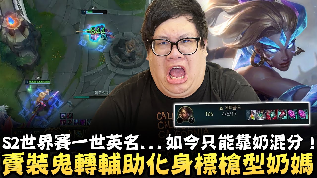 【Stanley】奈德麗上路的黃金時代早就過了？！S2世界賽一世英名...如今只能靠奶混分！賣裝鬼轉輔助化身標槍型奶媽！您的ㄋㄟㄋㄟ補給站已上線！至少我還能在痛苦中找到樂趣！