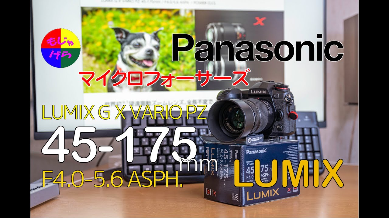 【G9PRO】LUMIX G X VARIO PZ 45-175mm/F4.0-5.6 ASPH./ POWER O.I.S. H-PS45175-K 【4K60】カメラ・レンズシリーズ第22弾