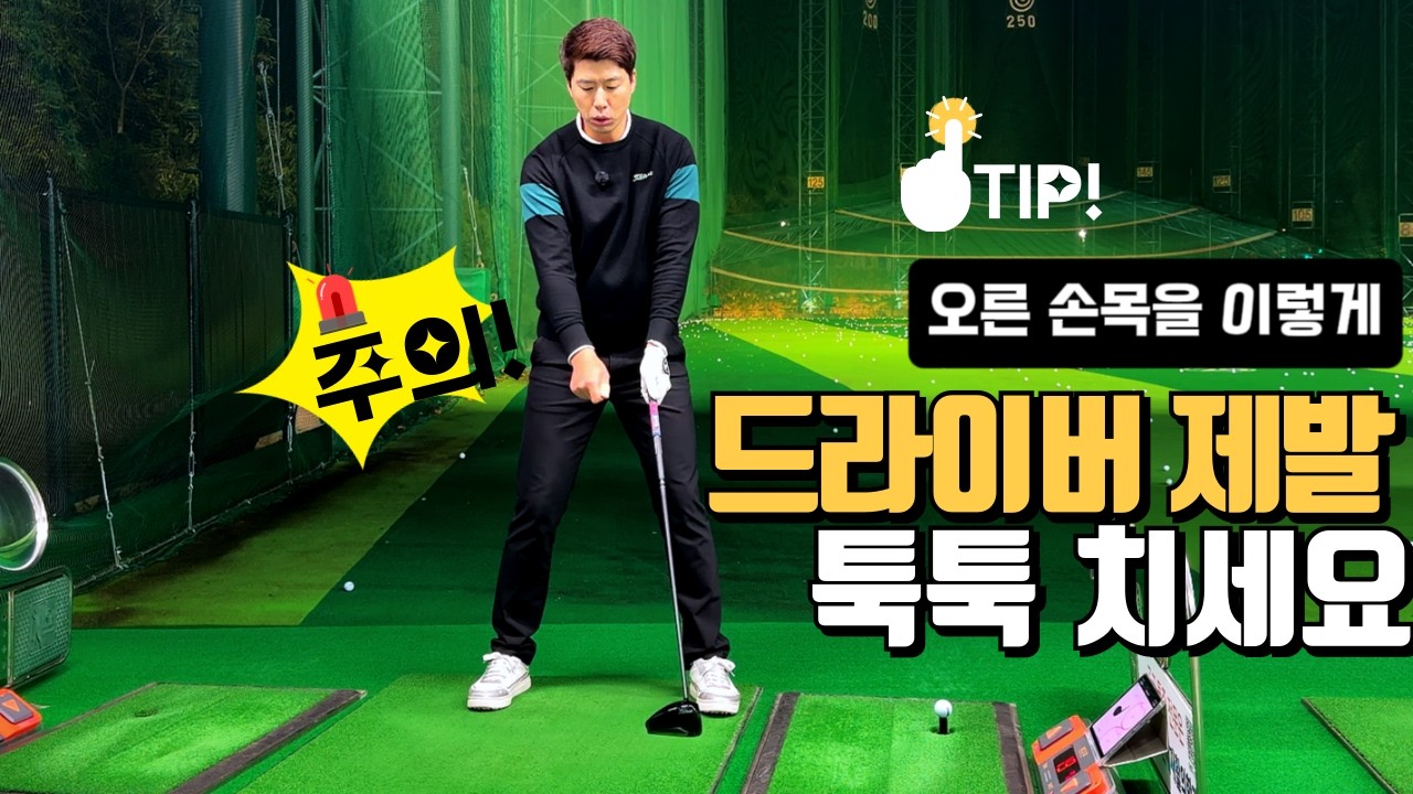 골프 드라이버 깨닫고 언더파 칠 수 있었던 비결