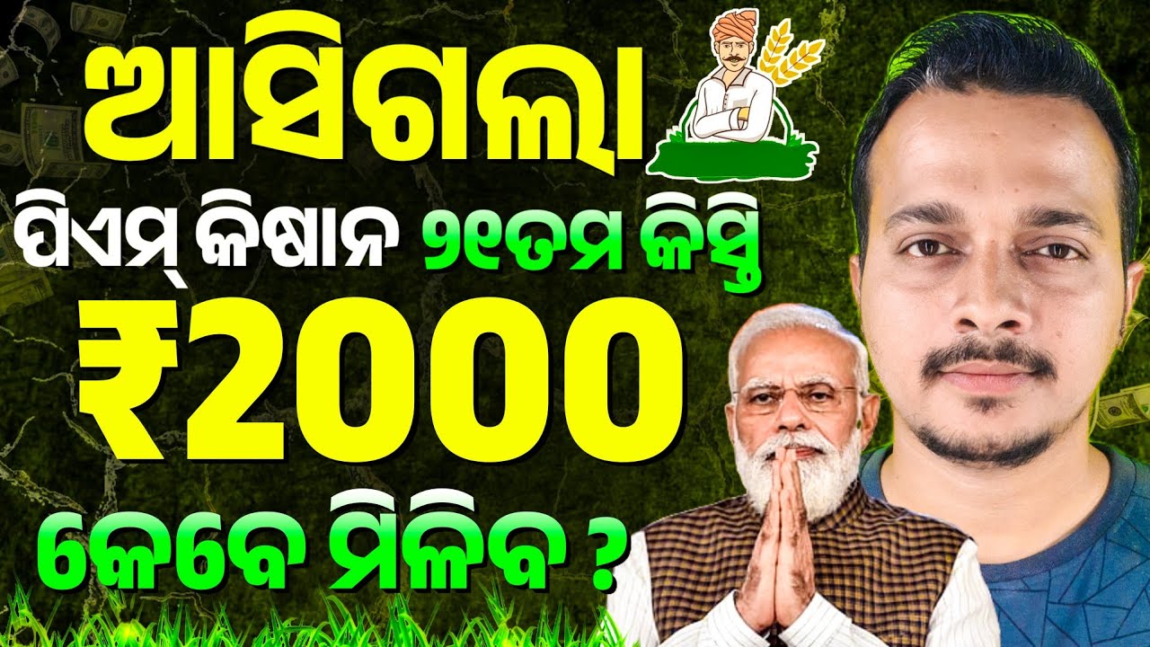 Pm Kisan 21th Installment date 2025 || Odisha Pride 