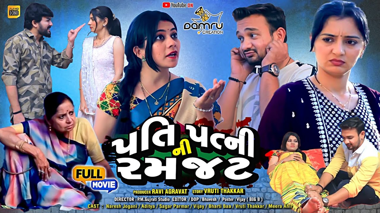Full Episode || પતિ પત્ની ની રમજટ || Family Drama || Short Film || Full Movie ||@jankifilms9748
