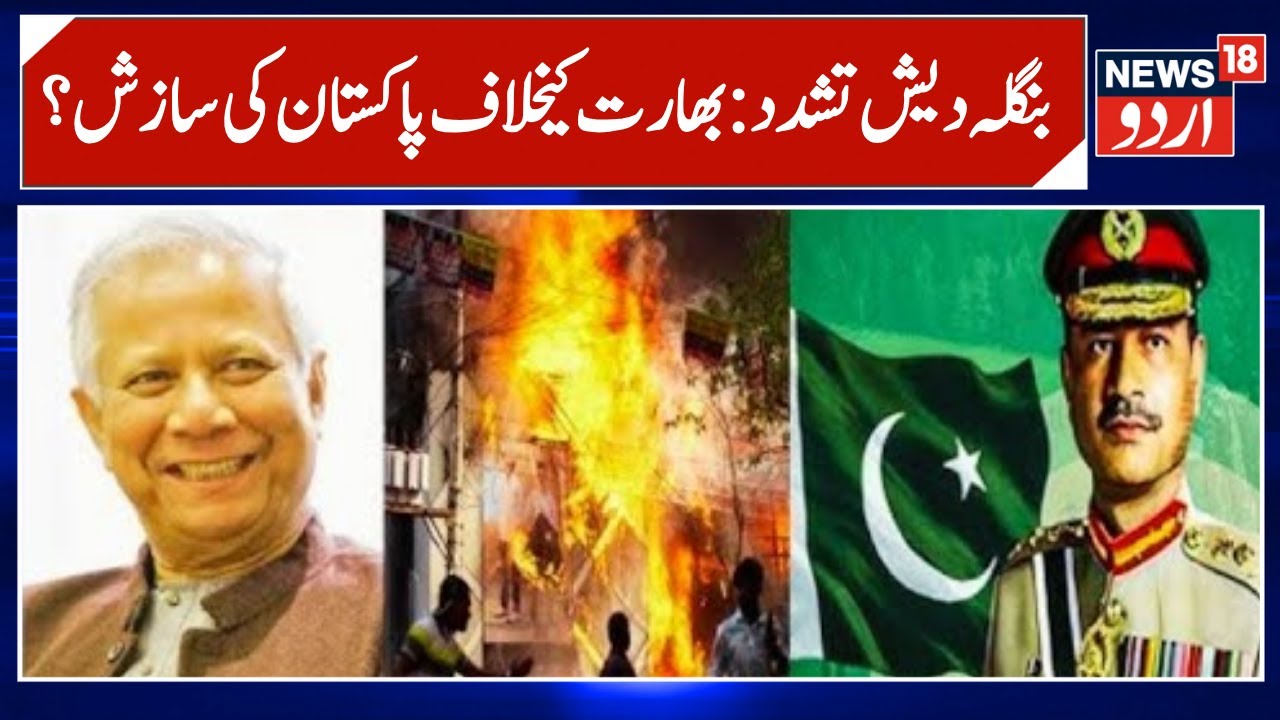 Bangladesh Violence: ISI Headquarters in Dhaka, Anti-India Conspiracy Decoded! | N18G | Yunus