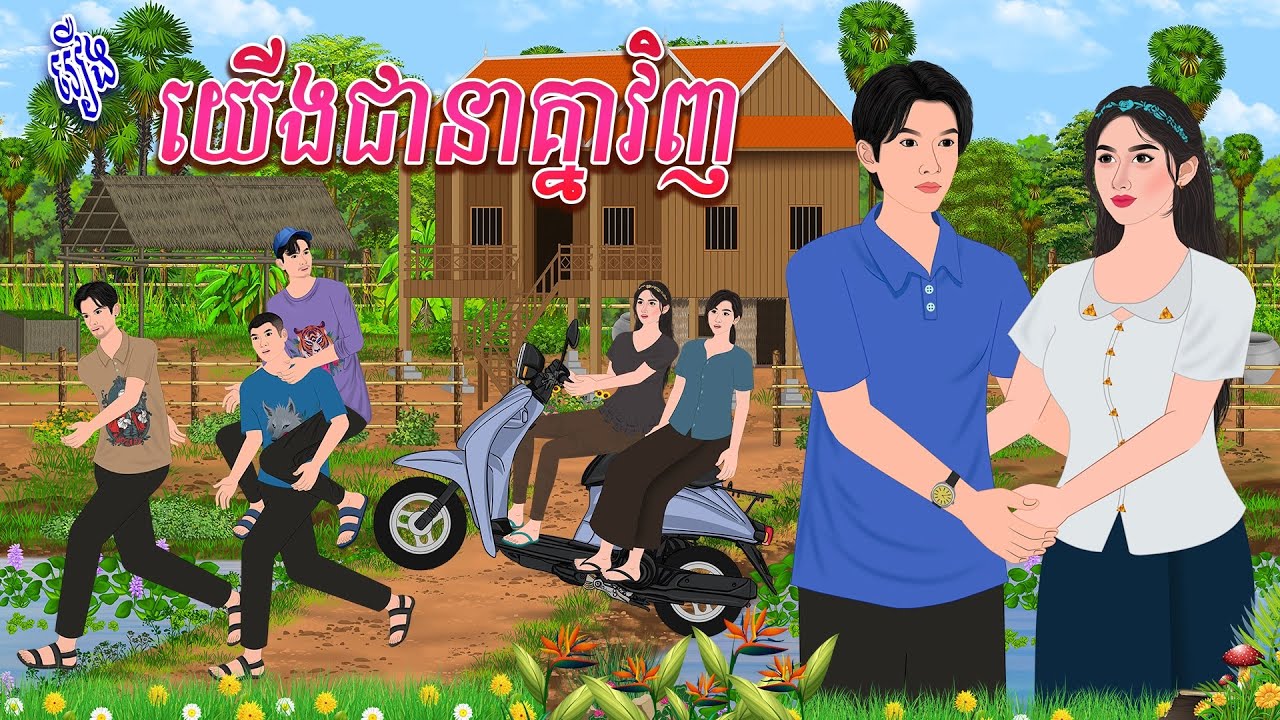 រឿង យើងជានាគ្នាវិញ | ប្រាសាទនិទាន ,Khmer Fairy Tales 2025