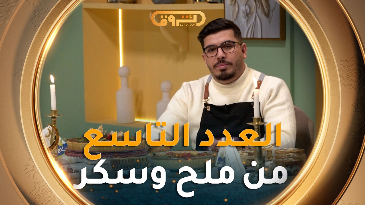 تعرفوا على طريقة تحضير 