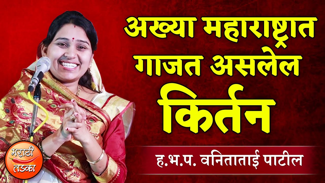 अख्या महाराष्ट्रात गाजत असलेल किर्तन ! वनिता ताई पाटील यांचे जबरदस्त किर्तन, Vanita Tai Patil Kirtan