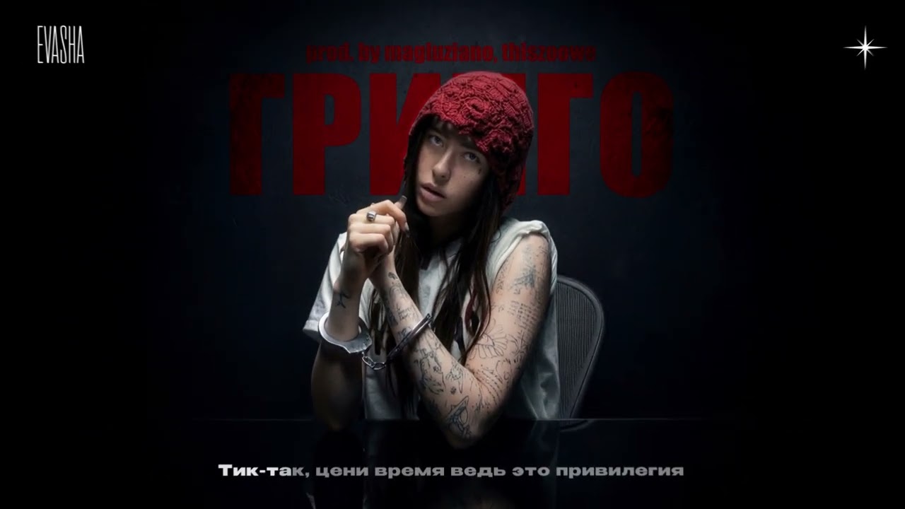 EVASHA &mdash; ГРИНГО (prod. by magluziano, thiszoowe) (official audio)