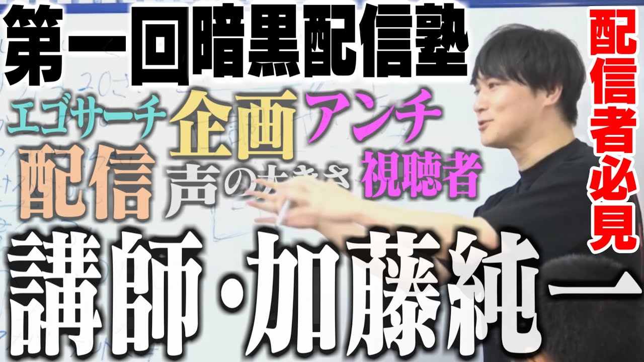 配信、アンチ、企画、普段喋らない事を加藤純一先生がペンを取って授業する【2023/08/10】【暗黒配信塾/横山緑】