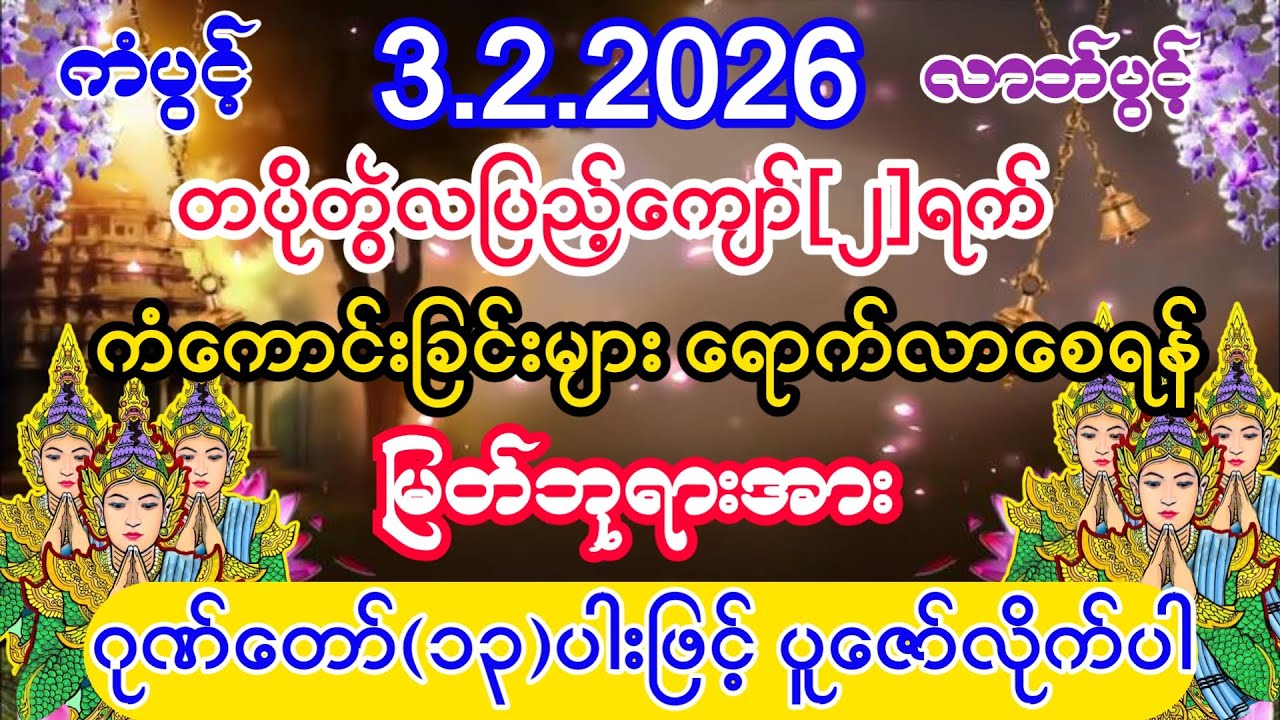 #ကံပွင့်လာက်ပွင့်