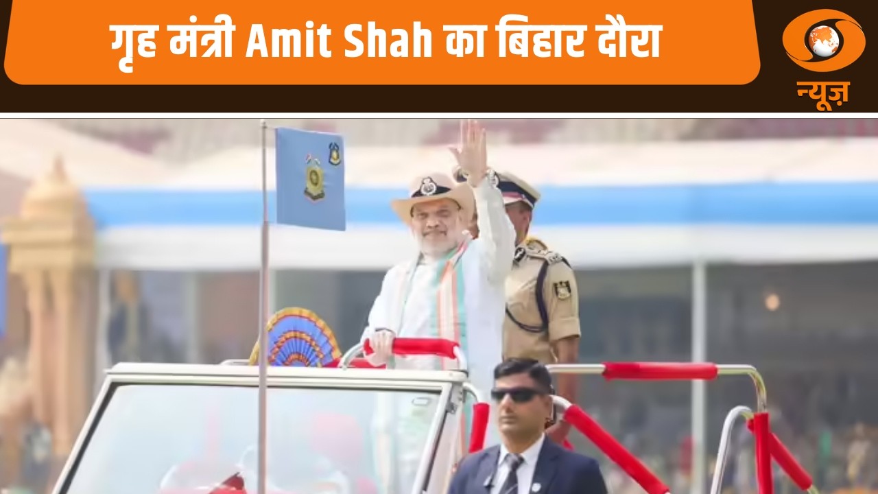 गृह मंत्री Amit Shah का बिहार दौरा और अन्य खबरें | News@10