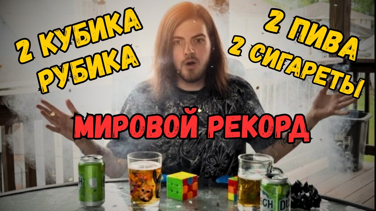 2 Кубика Рубика, 2 Сигареты, 2 Пива - МИРОВОЙ РЕКОРД