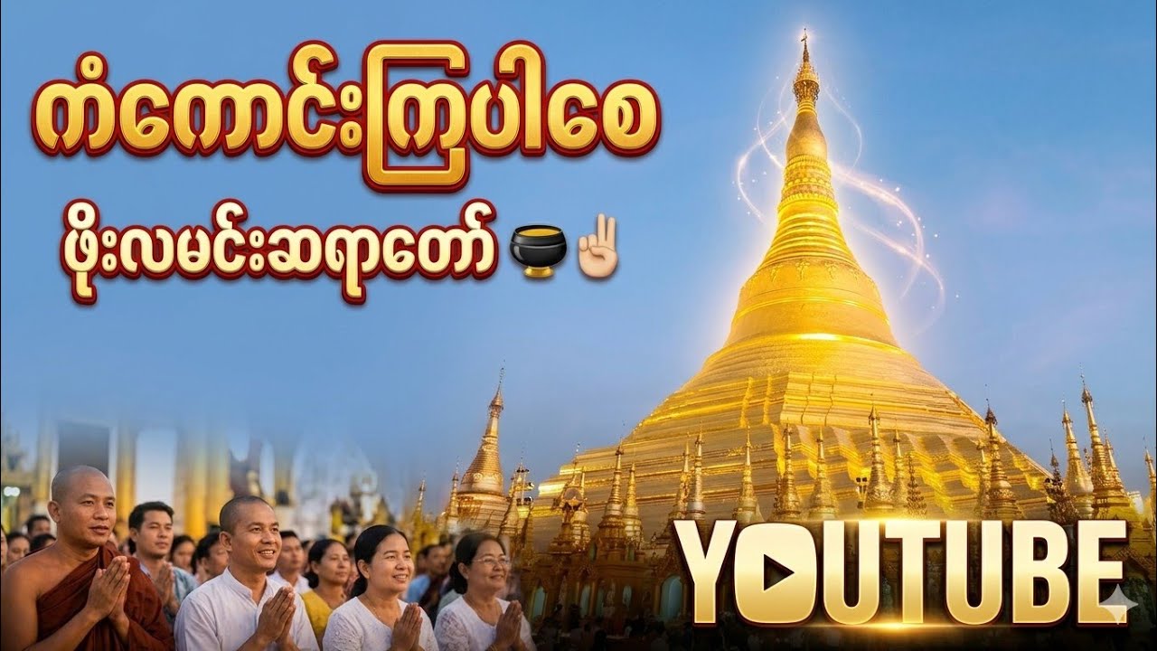 ကံကောင်းကြပါစေ တရားတော်