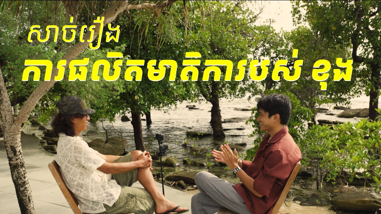 not a podcast by Chandy | EP1 with Khong ខុង