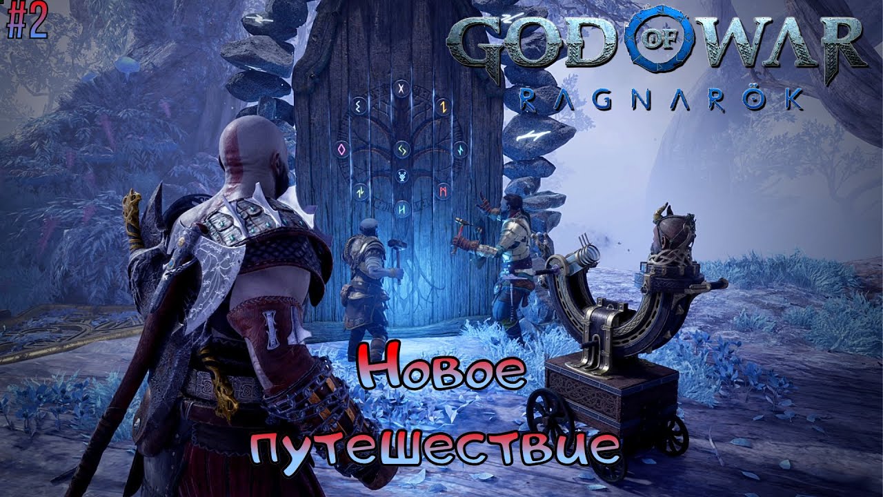 God of War Ragnarok прохождение #2