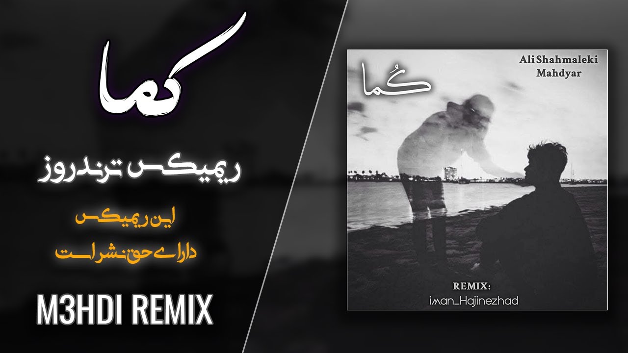 ریمیکس کما 🖤  ریمیکس ترند اینستا