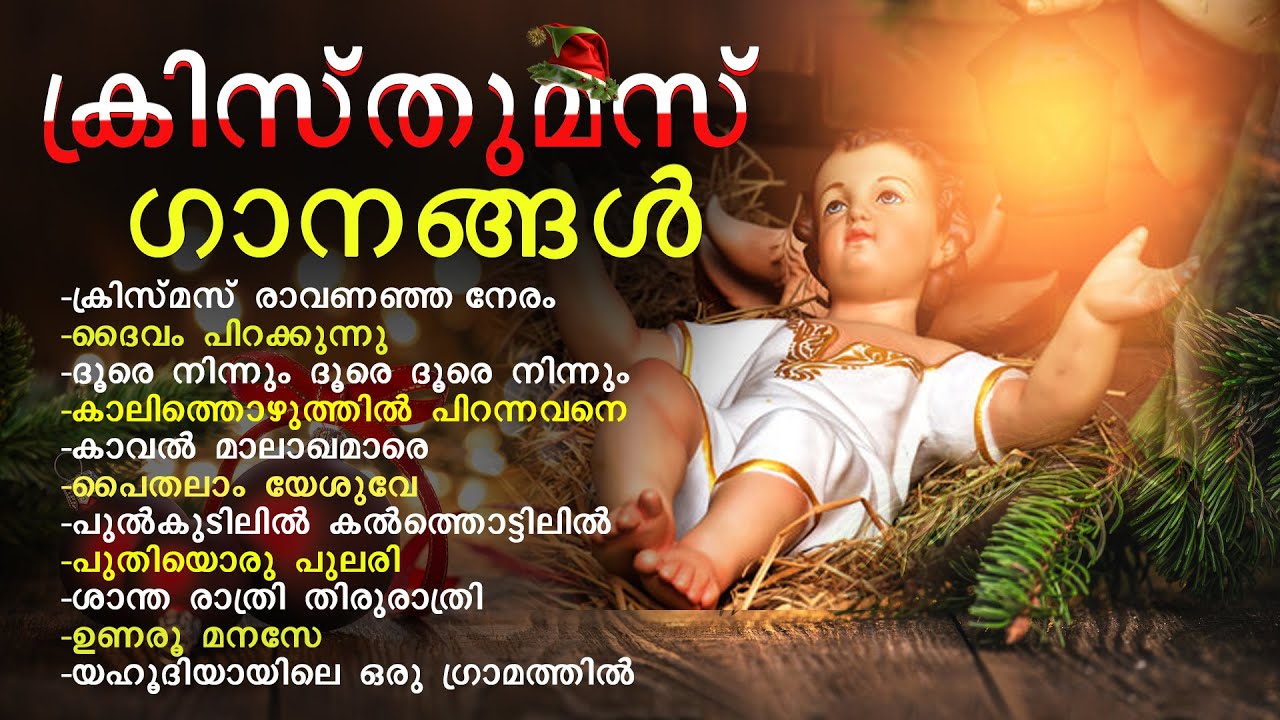 CHRISTMAS SONGS | ക്രിസ്തുമസ് ഗാനങ്ങൾ | Greatest Hit Songs of All Times | #Christmassongs