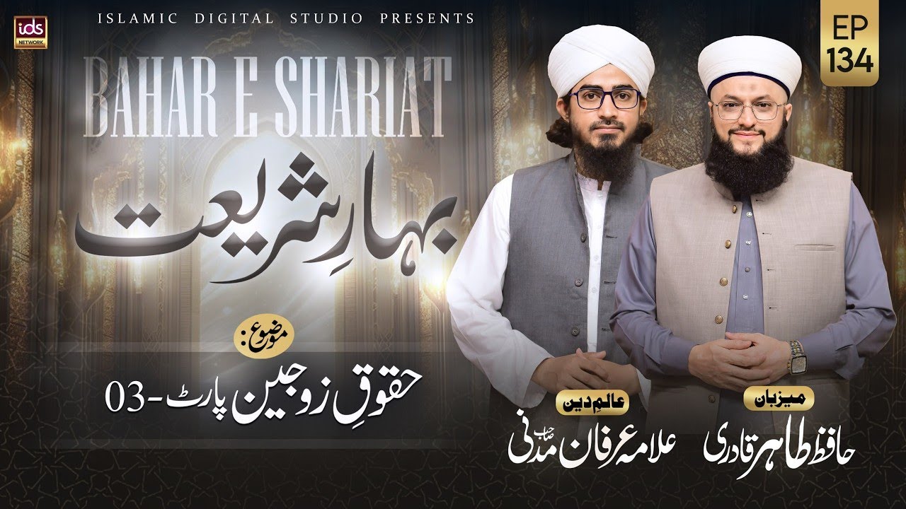 Bahar E Shariat Episode 134 | Huqooq-e-Zojain Part-03 | With Hafiz Tahir Qadri
