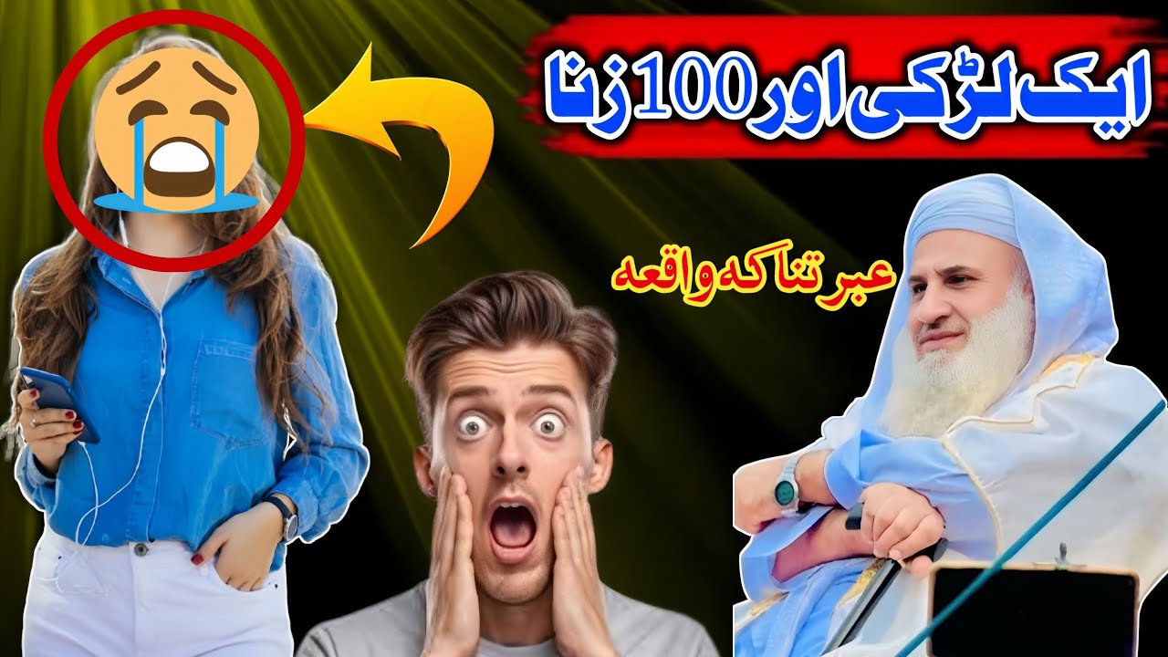 ایک لڑکی اور 100 زنا // عبرتناکہ واقعہ // شیخ یوسف احمد صاحب