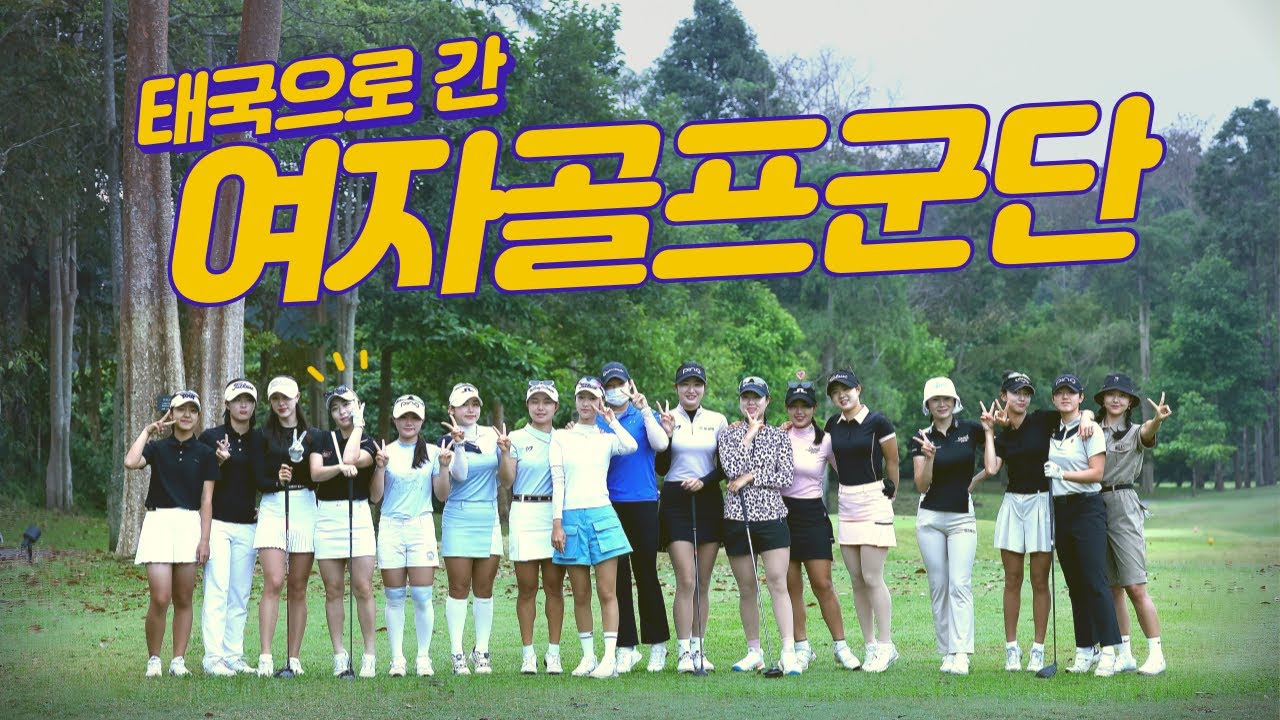 환상적인 샷들과 베스트볼을 곁들인 명랑라운드! 와글와글 즐거워~ golf l golfer l 골프 l 골프선수 l 전지훈련
