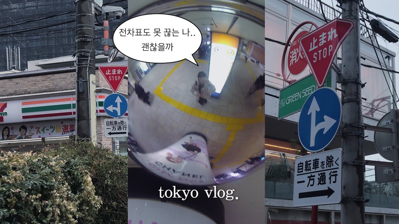 tokyo vlog. 처음으로 일본 전차 티켓을 끊어봤다.. | 일본에 적응해보는 일상 | 일본 일상 브이로그