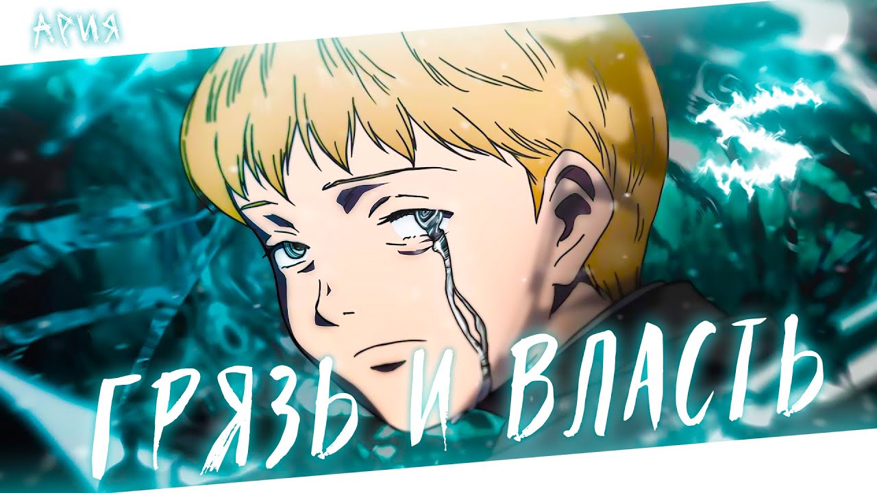Аниме клип - Какая грязь такая и власть (AMV) Ария 😈 (♫) ᴴᴰ