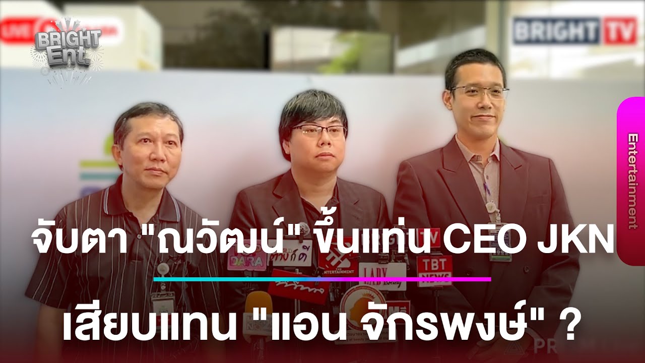 LIVE สด | จับตา &ldquo;ณวัฒน์&rdquo; CEO JKN คนใหม่? เสียบแทน &ldquo;แอน จักรพงษ์&rdquo; หลังเจ้าหนี้ยื่นหลักฐานสอบปม MU
