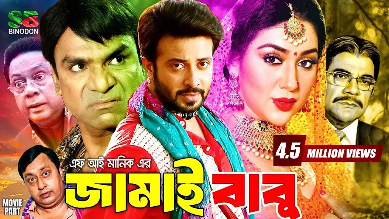 জামাই বাবু | Jamai Babu | Shakib Khan | Apu Biswash | Misa Sawdagar | Bangla Full Movie | SB Binodon
