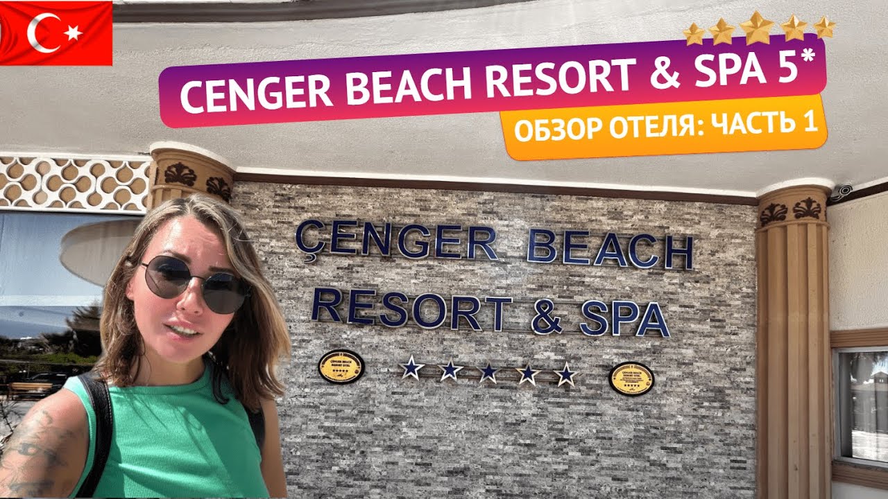 Турция 🇹🇷 Cenger Beach Resort & Spa 5* — Честный обзор. Часть 1: Заселение, номер и завтрак