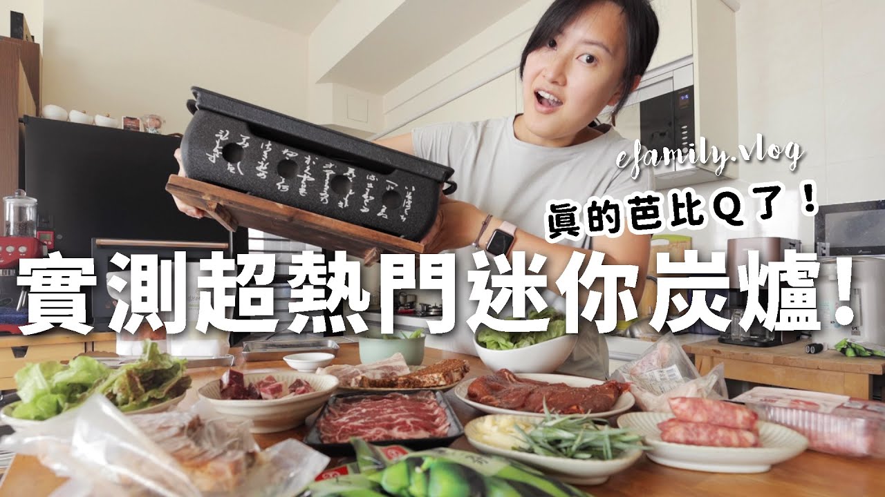 中秋烤肉實測網路超熱門迷你炭爐!? 開箱台畜超豪華韓式烤肉組！【E家愛吃愛旅遊】