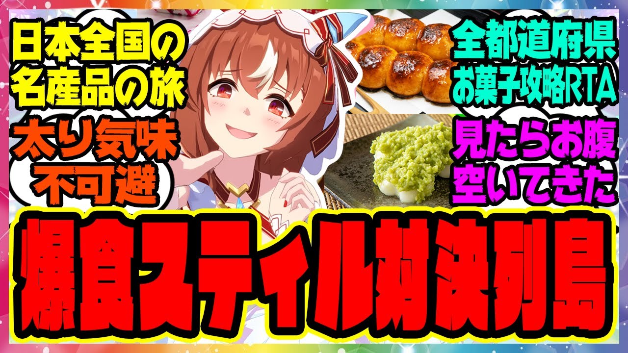 【ウマ娘】爆食スティル「美味しいです…」『全国各地の名産品を食べ歩くスティルインラブ』に対するみんなの反応集 まとめ ウマ娘プリティーダービー レイミン