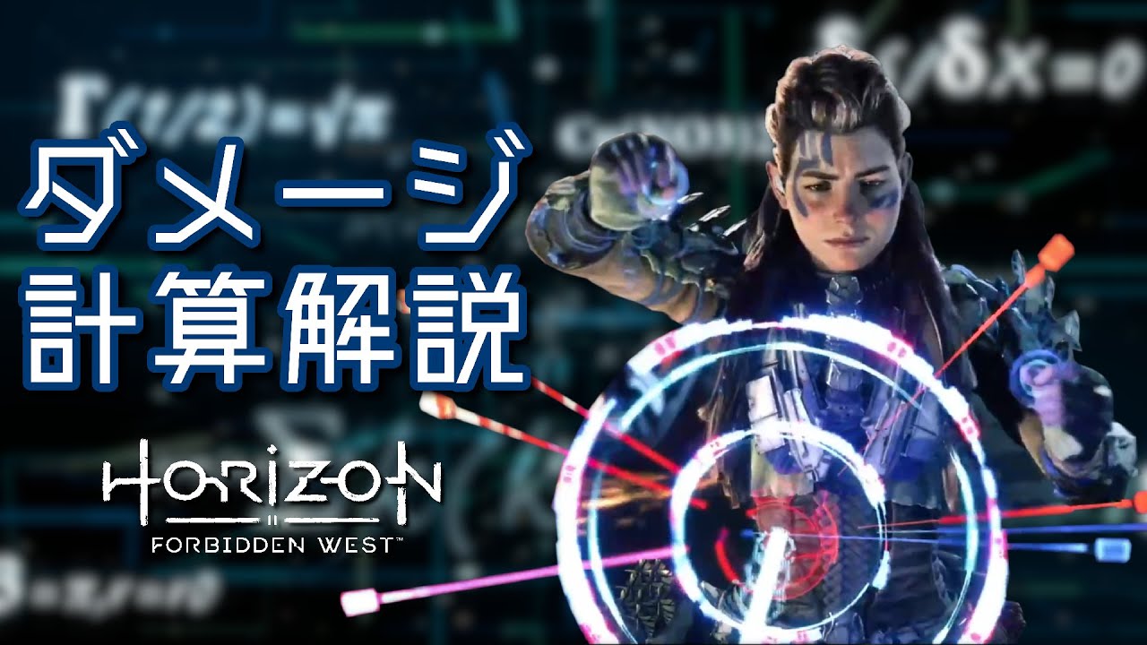 衝撃ダメージの計算方法や仕様についての解説【Horizon Forbidden West  | 検証】