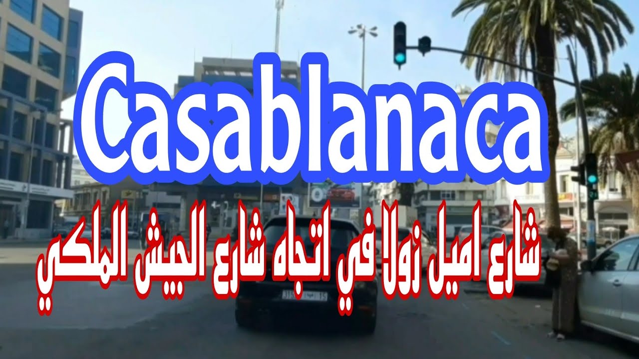 #Casablanca شارع اميل زولا في اتجاه شارع الجيش الملكي