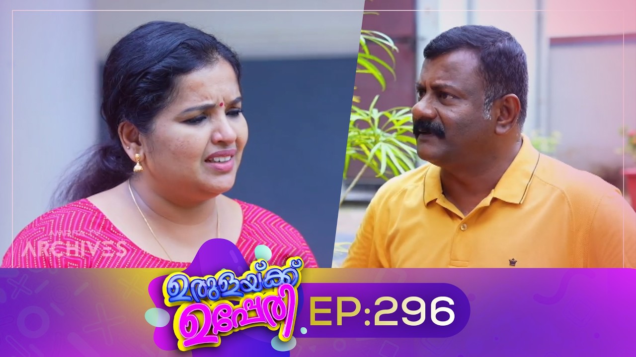 Urulakkupperi | Episode 296 | ഉരുളക്കുപ്പേരി | Sitcom | Malayalam Comedy Serial | Fun