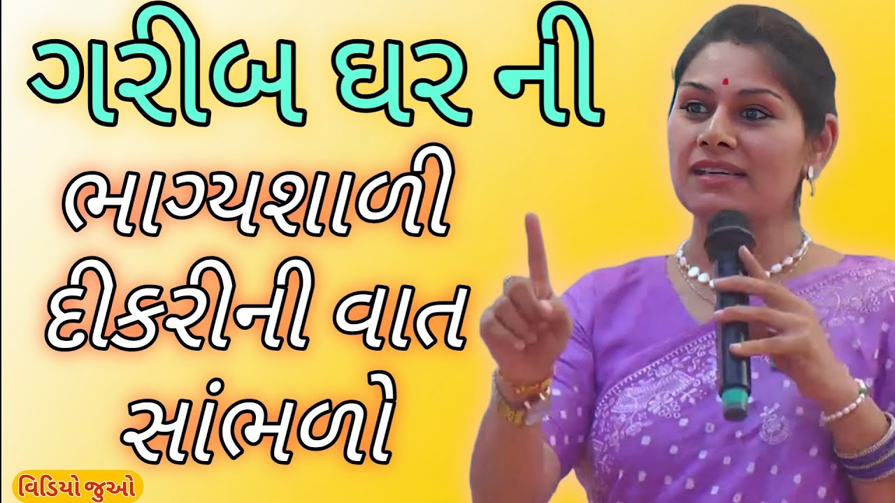 ગરીબ ઘરની ભાગ્યશાળી દીકરીની વાત સાંભળો//Ankita Mulani Best Gujarat motivation//